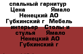 спальный гарнитур › Цена ­ 20 000 - Ямало-Ненецкий АО, Губкинский г. Мебель, интерьер » Столы и стулья   . Ямало-Ненецкий АО,Губкинский г.